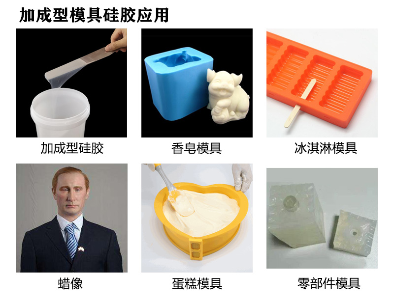 加成型模具硅膠使用 加成型模具硅膠使用