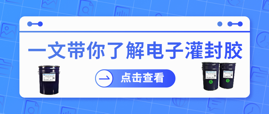 掌握電子灌封膠固化時間，提升工作效率！